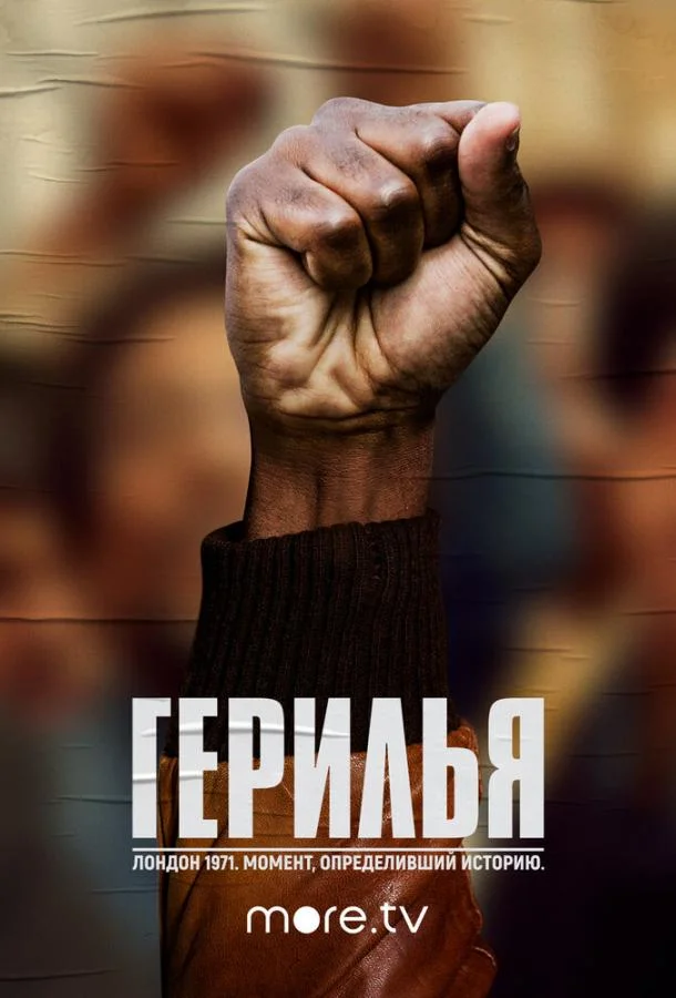 Смотреть Сериал Герилья(2017) бесплатно