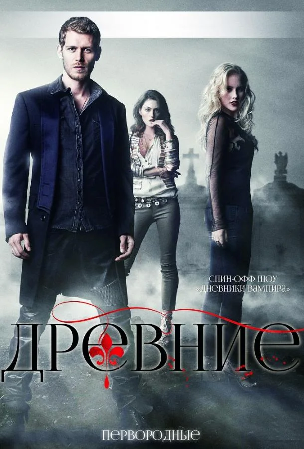 Смотреть Сериал Древние / Первородные(2013) бесплатно