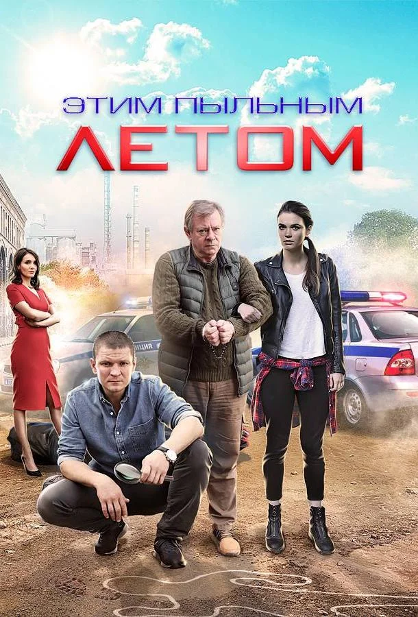 Смотреть Сериал Этим пыльным летом(2018) бесплатно