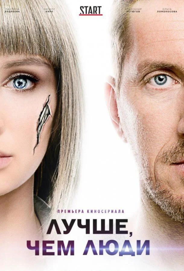 Смотреть Сериал Лучше, чем люди(2018) бесплатно