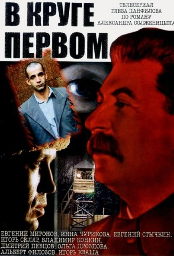 Смотреть Сериал В круге первом(2006) бесплатно