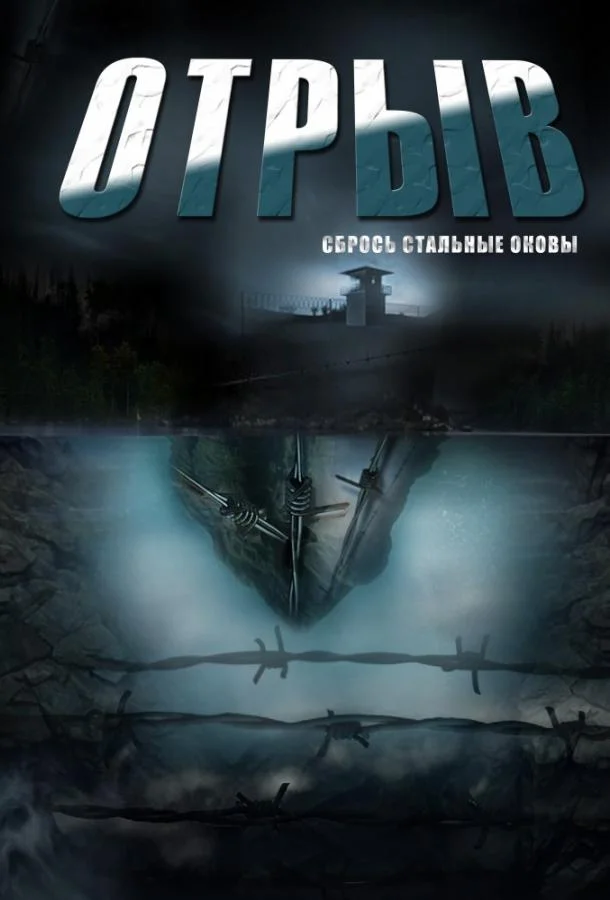 Смотреть Сериал Отрыв(2012) бесплатно
