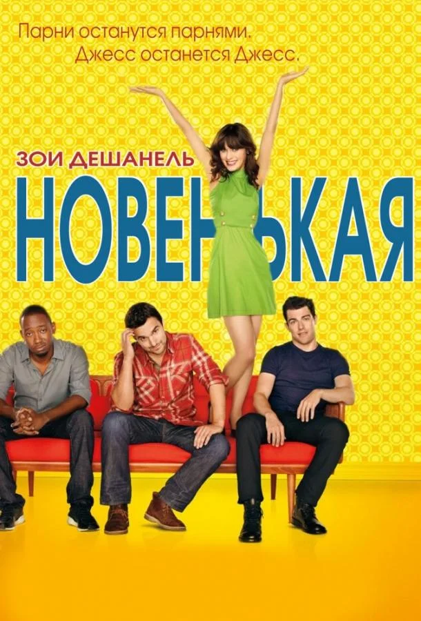 Смотреть Сериал Новенькая(2011) бесплатно