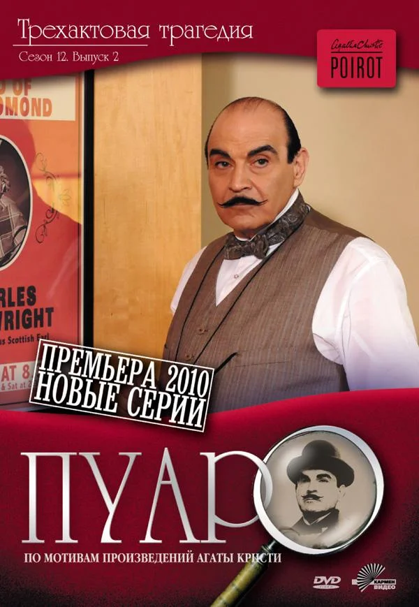 Смотреть Сериал Пуаро Агаты Кристи(1989) бесплатно