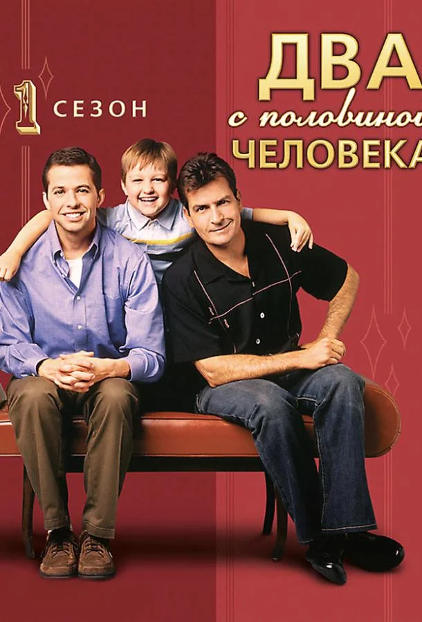 Смотреть Сериал Два с половиной человека(2003) бесплатно