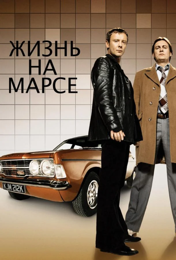 Смотреть Сериал Жизнь на Марсе(2006) бесплатно