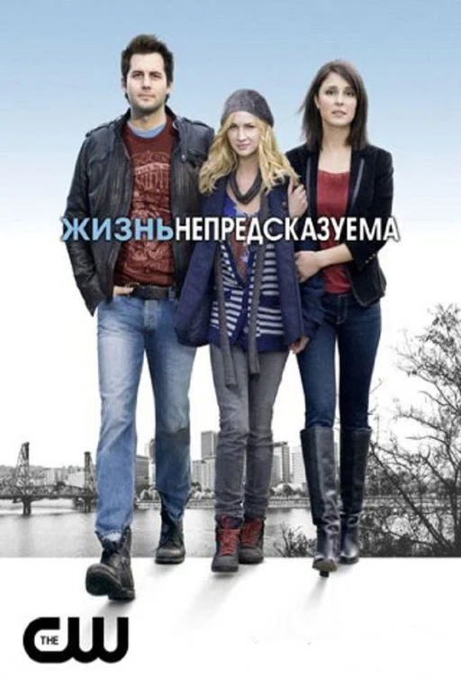 Смотреть Сериал Жизнь непредсказуема(2010) бесплатно