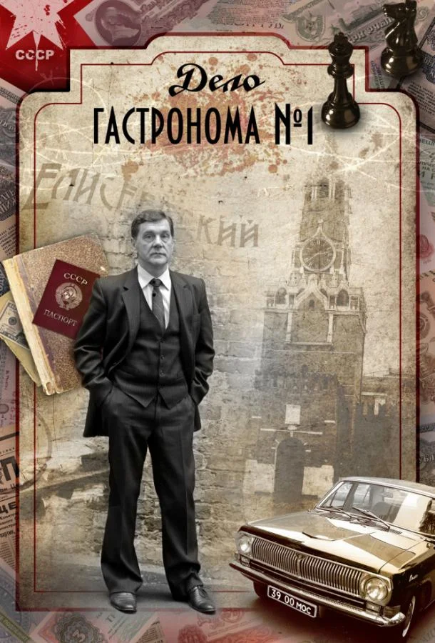 Смотреть Сериал Дело гастронома №1(2011) бесплатно