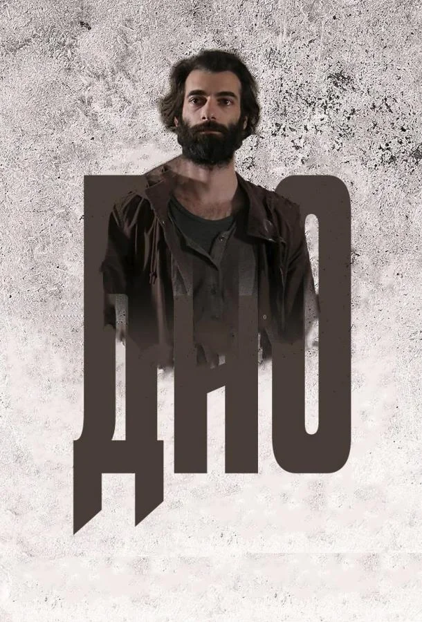 Смотреть Сериал Дно(2018) бесплатно