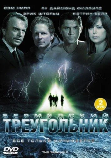 Смотреть Сериал Бермудский треугольник(2005) бесплатно