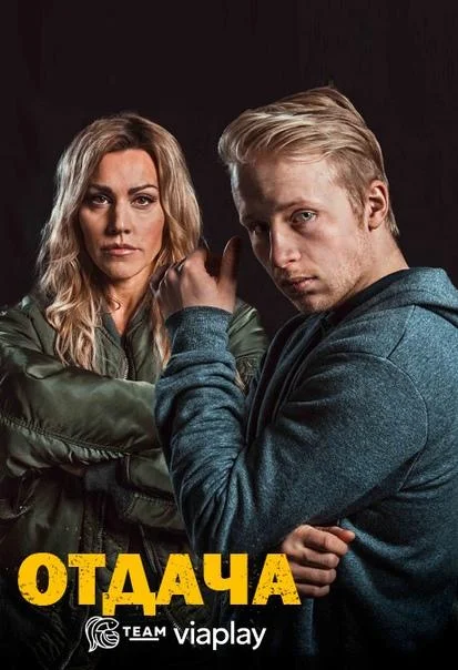Смотреть Сериал Отдача(2018) бесплатно