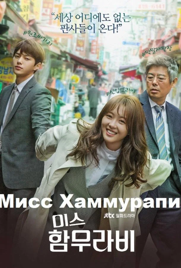 Смотреть Сериал Мисс Хаммурапи(2018) бесплатно