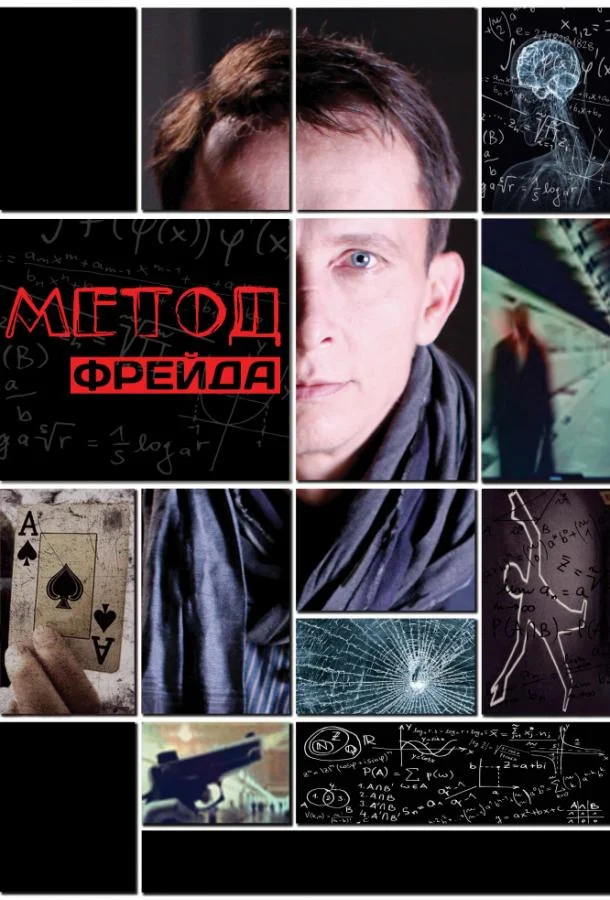Смотреть Сериал Метод Фрейда(2013) бесплатно
