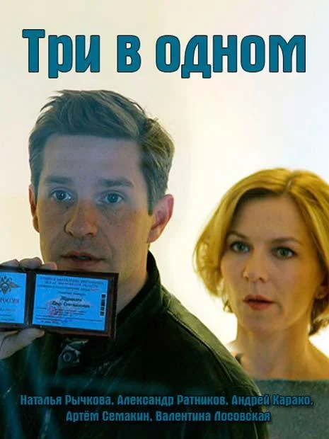 Смотреть Сериал Три в одном(2017) бесплатно