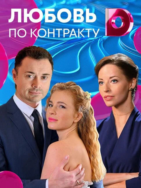 Смотреть Сериал Любовь по контракту(2019) бесплатно