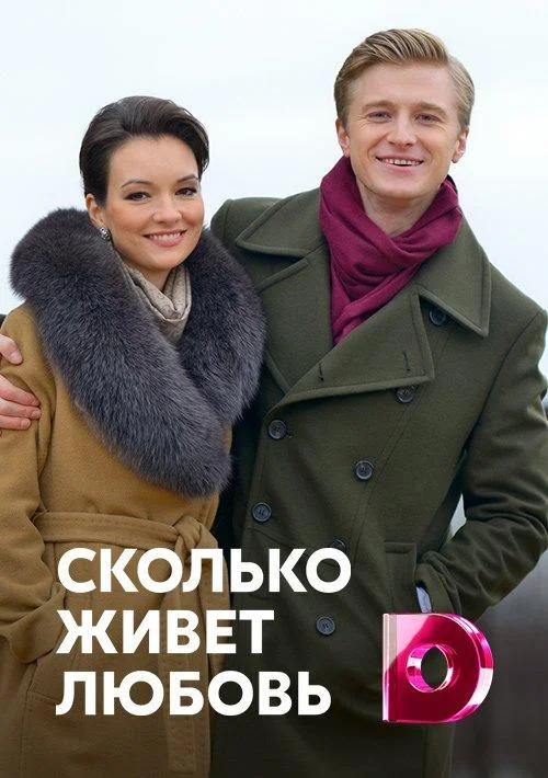 Смотреть Сериал Сколько живет любовь(2019) бесплатно