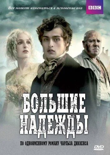 Смотреть Сериал Большие надежды(2011) бесплатно