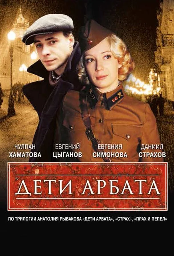 Смотреть Сериал Дети Арбата(2004) бесплатно
