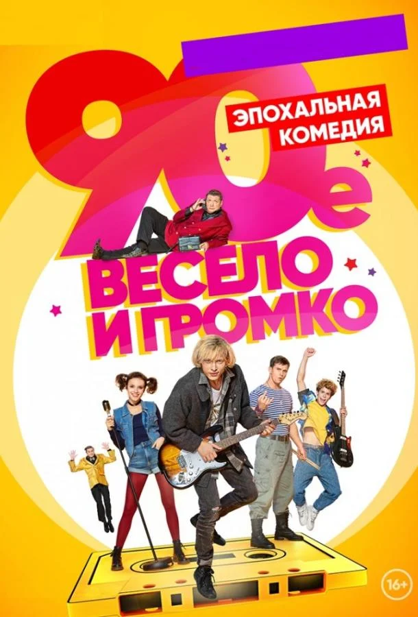 Смотреть Сериал 90-е. Весело и громко(2019) бесплатно