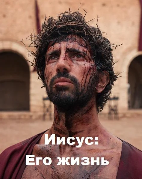 Смотреть Сериал Иисус: Его жизнь(2019) бесплатно