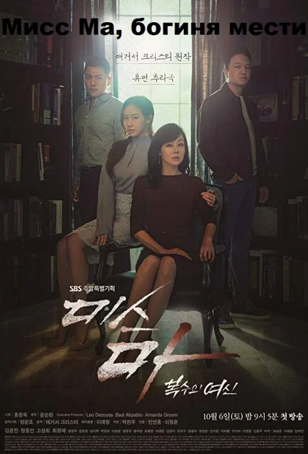 Смотреть Сериал Мисс Ма, богиня мести / Богиня возмездия, госпожа Ма(2018) бесплатно