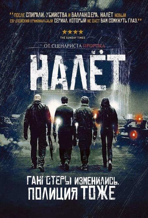 Смотреть Сериал Налёт(2009) бесплатно