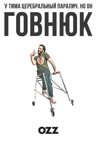 Смотреть Сериал Говнюк(2019) бесплатно