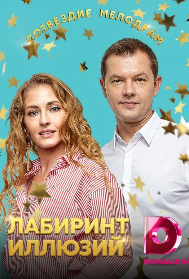 Смотреть Сериал Лабиринт иллюзий(2019) бесплатно