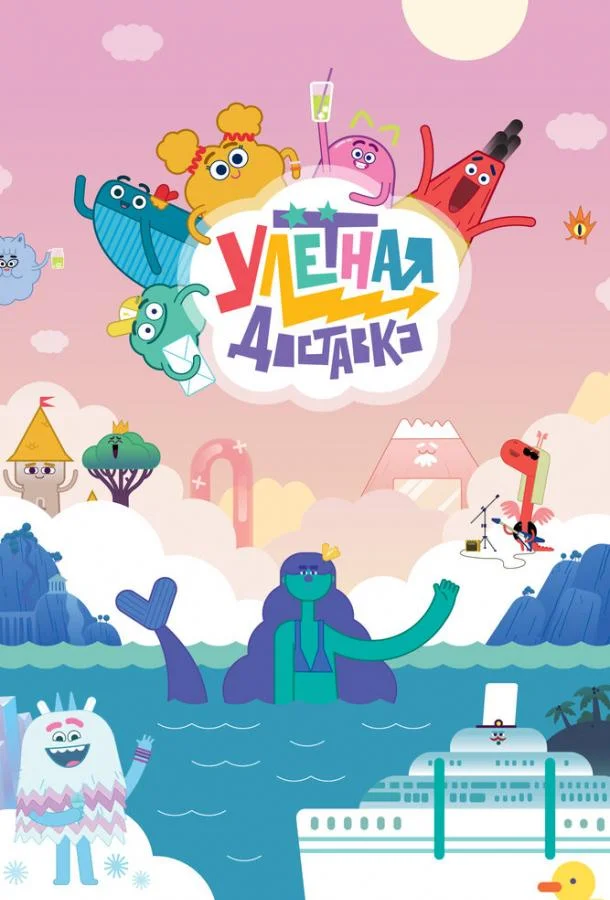 Смотреть мультсериал  Улётная доставка! (2022) бесплатно
