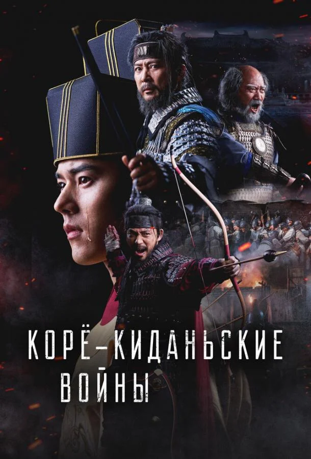 Смотреть сериал  Корё-киданьские войны (2023) бесплатно