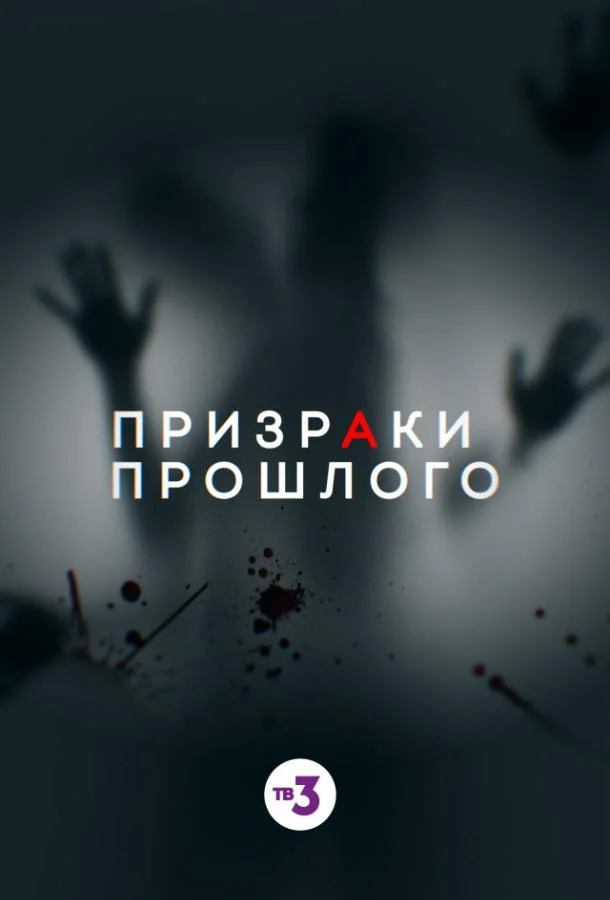 Смотреть Сериал Призраки прошлого(2019) бесплатно